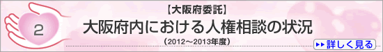 ２　大阪府内における人権相談の状況