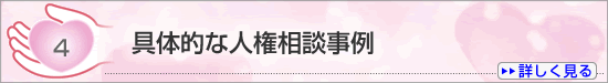 ４　具体的な人権相談事例