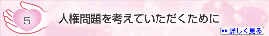 ５　人権問題を考えていただくために