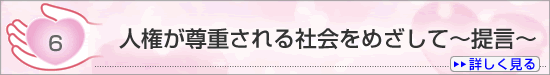 ６　人権が尊重される社会をめざして～提言～