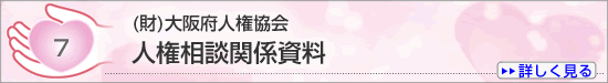 ７　 (一財)大阪府人権協会 人権相談関係資料