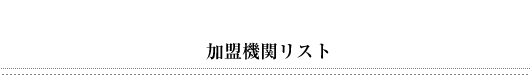 加盟機関リスト