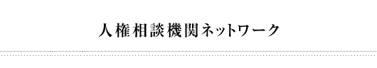 人権相談機関ネットワーク