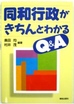 同和行政がきちんとわかるＱ＆Ａ