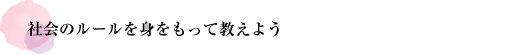 社会のルールを身をもって教えよう