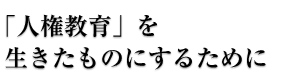 人権教育を生きたものにするために