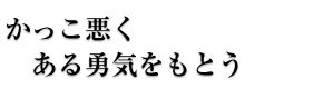 かっこ悪くある勇気をもとう