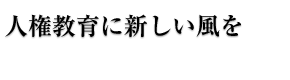 かっこ悪くある勇気をもとう