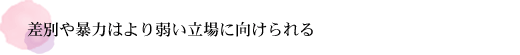 差別や暴力はより弱い立場に向けられる