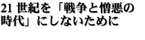 21世紀を「戦争と憎悪の時代」にしないために