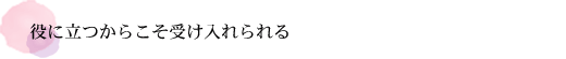 差別や暴力はより弱い立場に向けられる