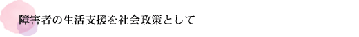 「意識」が「制度」を支え、「制度」が「意識」をつくる