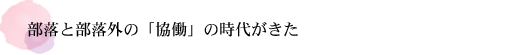 部落と部落外の「協働」の時代がきた