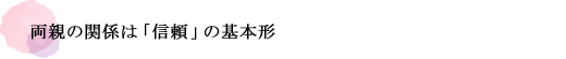 両親の関係は「信頼」の基本形