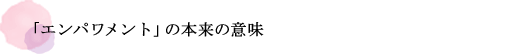 「エンパワメント」の本来の意味