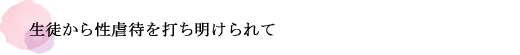 生徒から性虐待を打ち明けられて