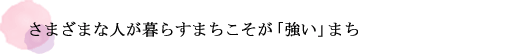 さまざまな人が暮らすまちこそが「強い」まち