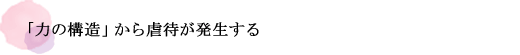 「力の構造」から虐待が発生する