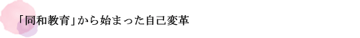 「同和教育」から始まった自己変革