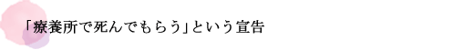 「療養所で死んでもらう」という宣告