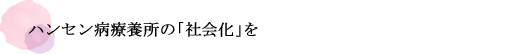 ハンセン病療養所の「社会化」を