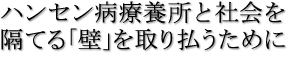 ハンセン病療養所と社会を隔てる「壁」を取り払うために