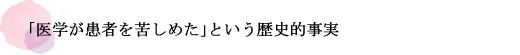 「医学が患者を苦しめた」という歴史的事実