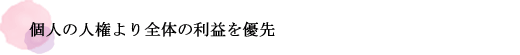 個人の人権より全体の利益を優先