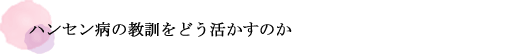 ハンセン病の教訓をどう活かすのか