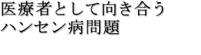 医療者として向き合うハンセン病問題