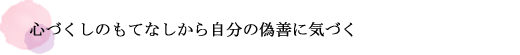 心づくしのもてなしから自分の偽善に気づく