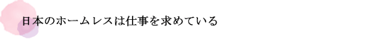 日本のホームレスは仕事を求めている