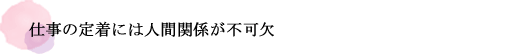 仕事の定着には人間関係が不可欠