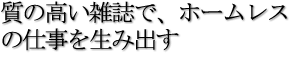 質の高い雑誌で、ホームレスの仕事を生み出す