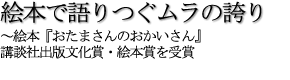 絵本で語りつぐムラの誇り