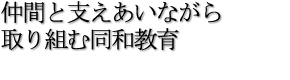 仲間と支えあいながら取り組む同和教育