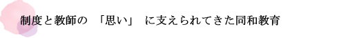 制度と教師の「思い」に支えられてきた同和教育