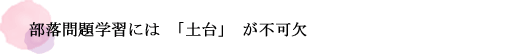 部落問題学習には「土台」が不可欠