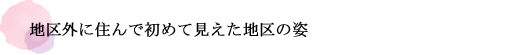 地区外に住んで初めて見えた地区の姿