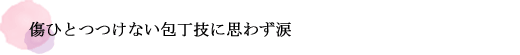 傷ひとつつけない包丁技に思わず涙