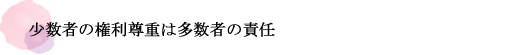 少数者の権利尊重は多数者の責任