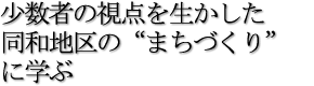 少数者の視点を生かした同和地区の“まちづくり”に学ぶ