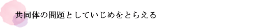 共同体の問題としていじめをとらえる