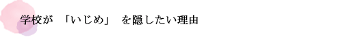 学校が「いじめ」を隠したい理由