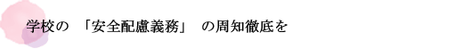 学校の「安全配慮義務」の周知徹底を