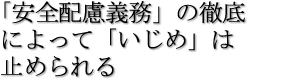 「安全配慮義務」の徹底によって「いじめ」は止められる