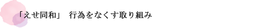 「えせ同和」行為をなくす取り組み