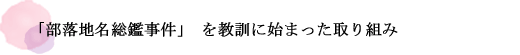 「部落地名総鑑事件」を教訓に始まった取り組み