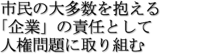 市民の大多数を抱える「企業」の責任として人権問題に取り組む