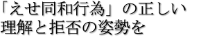 「えせ同和行為」の正しい理解と拒否の姿勢を